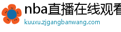 nba直播在线观看免费